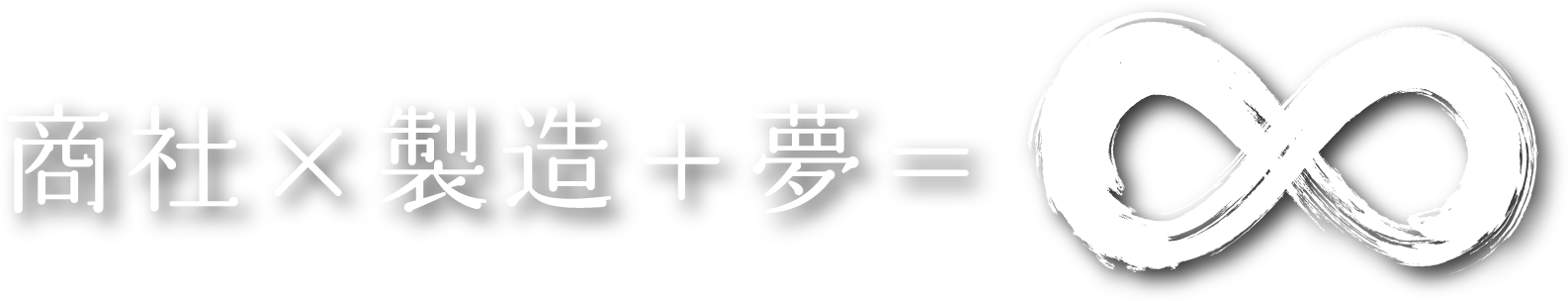 商社ｘ製造＋夢＝∞