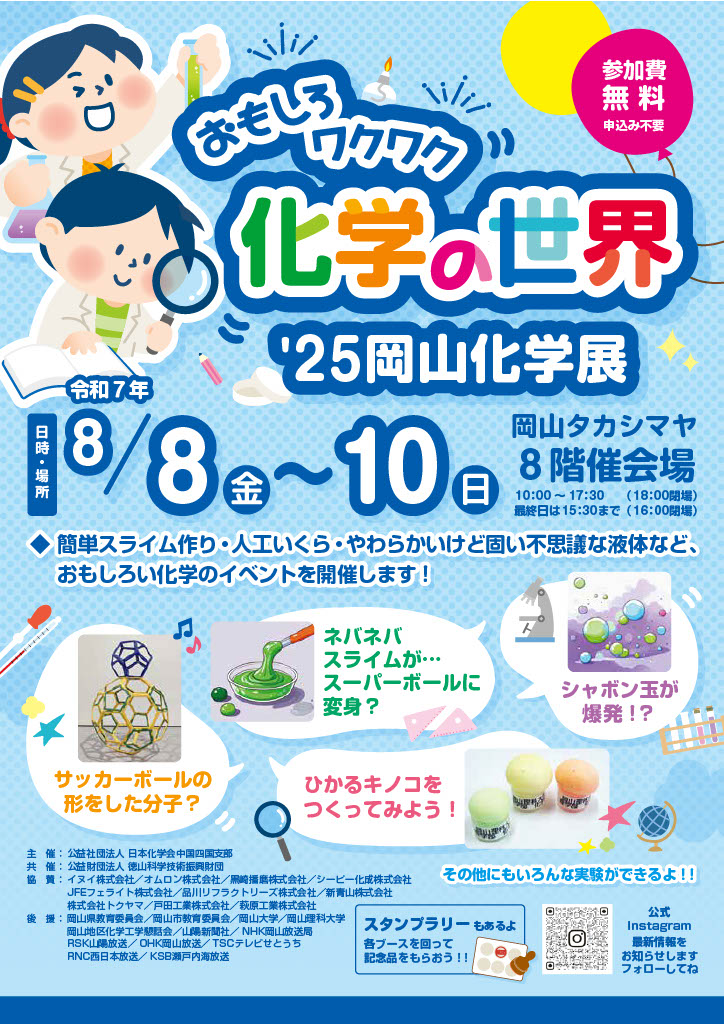 岡山化学展